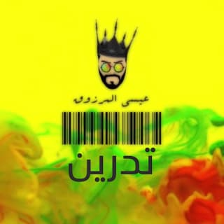 اغنية تدرين عيسى المرزوق بالكلمات كلمات اغنية تدرين عيسى المرزوق مكتوبة كاملة