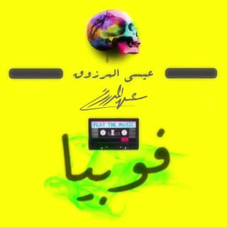 اغنية فوبيا عيسى المرزوق بالكلمات كلمات اغنية فوبيا عيسى المرزوق مكتوبة كاملة