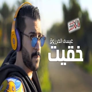 اغنية خقيت عيسى المرزوق بالكلمات كلمات اغنية خقيت عيسى المرزوق مكتوبة كاملة