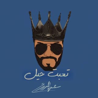 اغنية تعبت حيل عيسى المرزوق بالكلمات كلمات اغنية تعبت حيل عيسى المرزوق مكتوبة كاملة