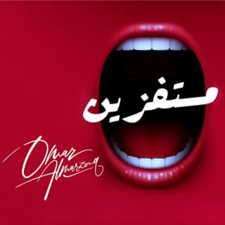 اغنية مستفزين عيسى المرزوق بالكلمات كلمات اغنية مستفزين عيسى المرزوق مكتوبة كاملة