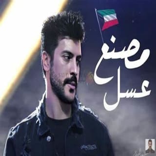 اغنية مصنع عسل عيسى المرزوق بالكلمات كلمات اغنية مصنع عسل عيسى المرزوق مكتوبة كاملة