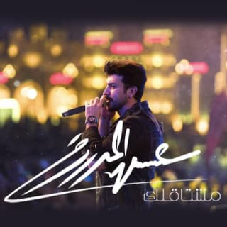 اغنية مشتاقلك عيسى المرزوق بالكلمات كلمات اغنية مشتاقلك عيسى المرزوق مكتوبة كاملة