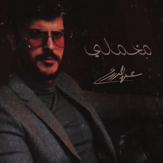 اغنية مخملي عيسى المرزوق بالكلمات كلمات اغنية مخملي عيسى المرزوق مكتوبة كاملة