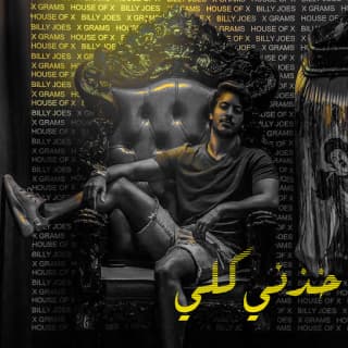 اغنية خذني كلي عمر المرزوق بالكلمات كلمات اغنية خذني كلي عمر المرزوق مكتوبة كاملة