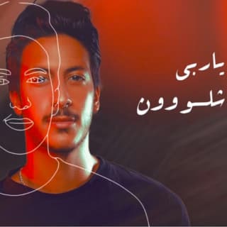 اغنية ياربي شلون عمر المرزوق بالكلمات كلمات اغنية ياربي شلون عمر المرزوق مكتوبة كاملة