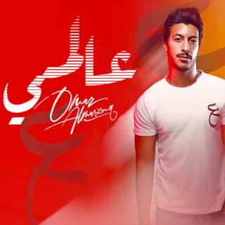 اغنية عالمي عمر المرزوق بالكلمات كلمات اغنية عالمي عمر المرزوق مكتوبة كاملة