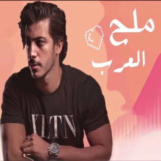 كلمات اغنية ملح العرب عمر المرزوق مكتوبة كاملة