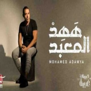 اغنية ههد المعبد محمد عدوية بالكلمات كلمات اغنية ههد المعبد محمد عدوية مكتوبة كاملة