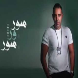 اغنية سور ورا سور محمد عدوية بالكلمات كلمات اغنية سور ورا سور محمد عدوية مكتوبة كاملة