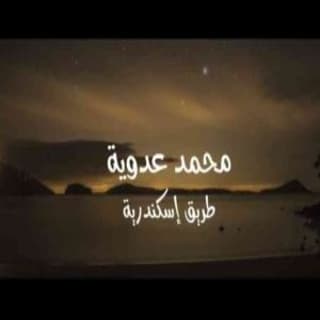 اغنية طريق أسكندرية محمد عدوية بالكلمات كلمات اغنية طريق أسكندرية محمد عدوية مكتوبة كاملة