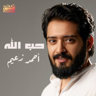 اغنية حب الله أحمد زعيم بالكلمات كلمات اغنية حب الله أحمد زعيم مكتوبة كاملة