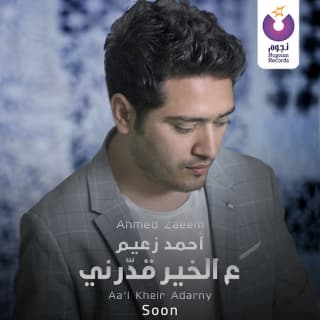 اغنية ع الخير قدرني أحمد زعيم بالكلمات كلمات اغنية ع الخير قدرني أحمد زعيم مكتوبة كاملة