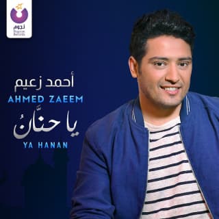 اغنية يا حنَّانُ أحمد زعيم بالكلمات كلمات اغنية يا حنَّانُ أحمد زعيم مكتوبة كاملة