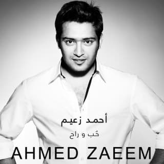 اغنية حب وراح أحمد زعيم بالكلمات كلمات اغنية حب وراح أحمد زعيم مكتوبة كاملة