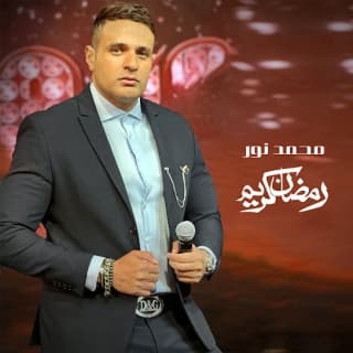 اغنية رمضان كريم محمد نور بالكلمات كلمات اغنية رمضان كريم محمد نور مكتوبة كاملة