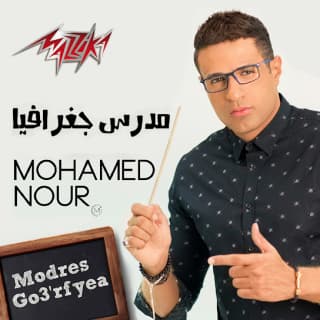اغنية مدرس جغرافيا محمد نور بالكلمات كلمات اغنية مدرس جغرافيا محمد نور مكتوبة كاملة