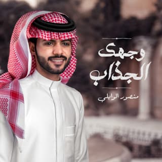 اغنية وجهك الجذاب منصور الوايلي بالكلمات كلمات اغنية وجهك الجذاب منصور الوايلي مكتوبة كاملة