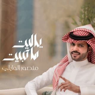 اغنية ياليت ماحبيت منصور الوايلي بالكلمات كلمات اغنية ياليت ماحبيت منصور الوايلي مكتوبة كاملة