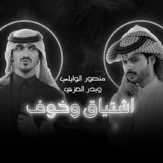 اغنية اشتياق وخوف منصور الوايلي بالكلمات كلمات اغنية اشتياق وخوف منصور الوايلي مكتوبة كاملة