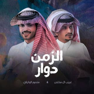 اغنية الزمن دوار منصور الوايلي بالكلمات كلمات اغنية الزمن دوار منصور الوايلي مكتوبة كاملة