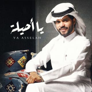 اغنية يا أصيلة منصور الوايلي بالكلمات كلمات اغنية يا أصيلة منصور الوايلي مكتوبة كاملة