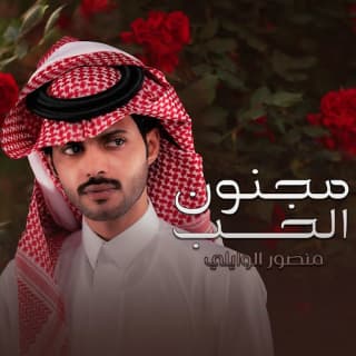 اغنية مجنون الحب منصور الوايلي بالكلمات كلمات اغنية مجنون الحب منصور الوايلي مكتوبة كاملة