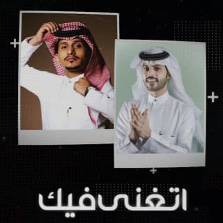 اغنية اتغنى فيك منصور الوايلي بالكلمات كلمات اغنية اتغنى فيك منصور الوايلي مكتوبة كاملة