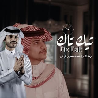 اغنية تيك تاك منصور الوايلي بالكلمات كلمات اغنية تيك تاك منصور الوايلي مكتوبة كاملة