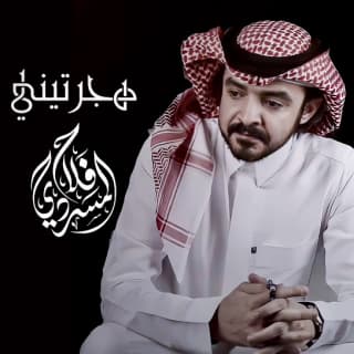 اغنية هجرتيني فلاح المسردي بالكلمات كلمات اغنية هجرتيني فلاح المسردي مكتوبة كاملة