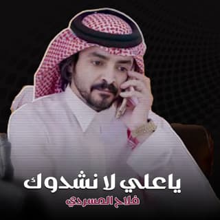 اغنية ياعلي لا نشدوك فلاح المسردي بالكلمات كلمات اغنية ياعلي لا نشدوك فلاح المسردي مكتوبة كاملة