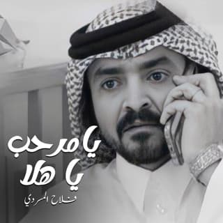 اغنية يامرحبا يا هلا فلاح المسردي بالكلمات كلمات اغنية يامرحبا يا هلا فلاح المسردي مكتوبة كاملة