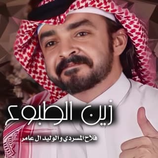 اغنية زين الطبوع فلاح المسردي بالكلمات كلمات اغنية زين الطبوع فلاح المسردي مكتوبة كاملة