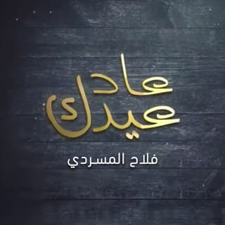 اغنية عاد عيدك فلاح المسردي بالكلمات كلمات اغنية عاد عيدك فلاح المسردي مكتوبة كاملة