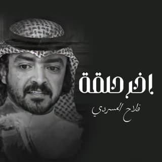 اغنية أخر حلقة فلاح المسردي بالكلمات كلمات اغنية أخر حلقة فلاح المسردي مكتوبة كاملة