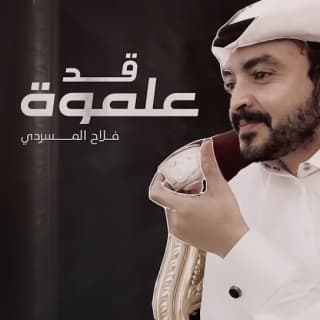 اغنية قد علموه فلاح المسردي بالكلمات كلمات اغنية قد علموه فلاح المسردي مكتوبة كاملة