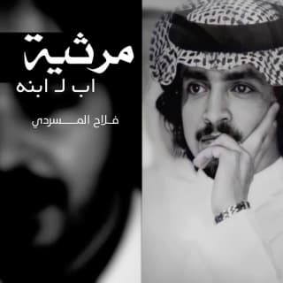 اغنية مرثيه ( أب لـ أبنه ) فلاح المسردي بالكلمات كلمات اغنية مرثيه ( أب لـ أبنه ) فلاح المسردي مكتوبة كاملة