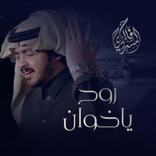 اغنية روح ياخوان فلاح المسردي بالكلمات كلمات اغنية روح ياخوان فلاح المسردي مكتوبة كاملة