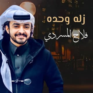 اغنية زله وحده فلاح المسردي بالكلمات كلمات اغنية زله وحده فلاح المسردي مكتوبة كاملة