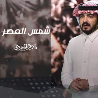 اغنية شمس العصر فلاح المسردي بالكلمات كلمات اغنية شمس العصر فلاح المسردي مكتوبة كاملة