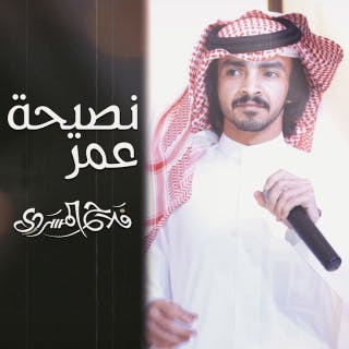 كلمات اغنية نصيحة عمر فلاح المسردي مكتوبة كاملة