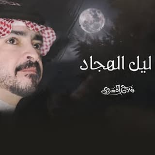 اغنية ليل الهجاد فلاح المسردي بالكلمات كلمات اغنية ليل الهجاد فلاح المسردي مكتوبة كاملة