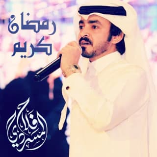 اغنية رمضان فلاح المسردي بالكلمات كلمات اغنية رمضان فلاح المسردي مكتوبة كاملة