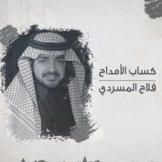 اغنية كساب الأمداح فلاح المسردي بالكلمات كلمات اغنية كساب الأمداح فلاح المسردي مكتوبة كاملة