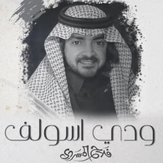 اغنية ودي اسولف فلاح المسردي بالكلمات كلمات اغنية ودي اسولف فلاح المسردي مكتوبة كاملة