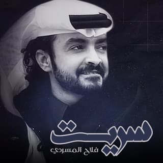 اغنية سريت فلاح المسردي بالكلمات كلمات اغنية سريت فلاح المسردي مكتوبة كاملة