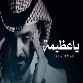 اغنية ياعظيمة فلاح المسردي بالكلمات كلمات اغنية ياعظيمة فلاح المسردي مكتوبة كاملة