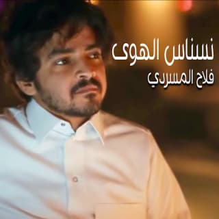 اغنية نسناس الهوى فلاح المسردي بالكلمات كلمات اغنية نسناس الهوى فلاح المسردي مكتوبة كاملة