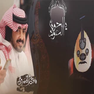 اغنية يالحون العود فلاح المسردي بالكلمات كلمات اغنية يالحون العود فلاح المسردي مكتوبة كاملة
