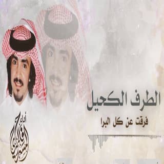 اغنية الطرف الكحيل فلاح المسردي بالكلمات كلمات اغنية الطرف الكحيل فلاح المسردي مكتوبة كاملة